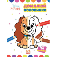 Книга Домалюй половинки. Леді та Бродяга. Disney Маля Ранок (9789667504021)