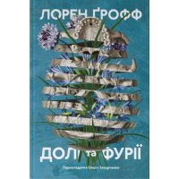 Книга Долі та фурії - Лорен Ґрофф Наш Формат (9786177279647)