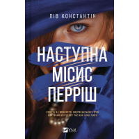 Книга Наступна місис Перріш (Місис Перріш #2) - Лів Константін Vivat (9786171714410)