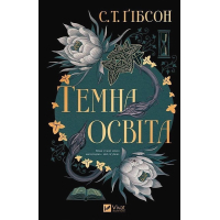Книга Темна освіта - С. Т. Ґібсон Vivat (9786171713994)