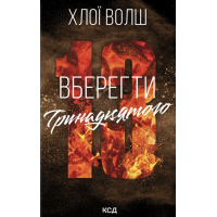 Книга Вберегти Тринадцятого. Книга 2 - Хлої Волш КСД (9786171517998)