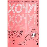 Книга Хочу! Як навчитися розпізнавати свої справжні бажання - Люк Бурґіс Yakaboo Publishing (9786177933211)