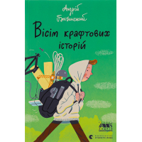 Книга Вісім крафтових історій - Андрій Бачинський Видавництво Старого Лева (9789664482216)