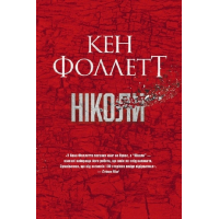 Книга Ніколи - Кен Фоллетт Видавництво РМ (9786178373641)