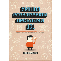 Книга Уміння розв'язувати проблеми 101: Проста книжка для розумних людей - Кен Ватанабе Видавництво Старого Лева (9789664483220)