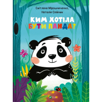 Книга Ким хотіла бути Панда? - Світлана Мірошниченко Vivat (9789669823533)