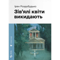 Книга Зів'ялі квіти викидають - Ірен Роздобудько Видавництво Старого Лева (9789664483497)