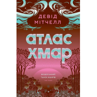 Книга Атлас хмар - Девід Мітчелл Жорж (9786178287528)