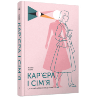 Книга Кар'єра і сім'я: столітній шлях жінок до рівності - Клодія Ґолдін Ще одну сторінку (9786175225714)