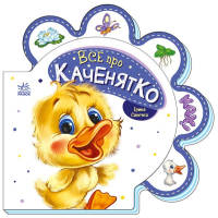 Книга Все про каченятко - Ірина Сонечко Ранок (9789667508531)
