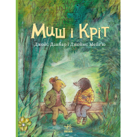 Книга Миш і Кріт - Джойс Данбар Ранок (9786170991904)