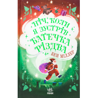 Книга Ніч, коли я зустрів Батечка Різдва - Бен Міллер Ранок (9786170982810)