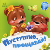 Книга Пустушко, прощавай - Геннадій Меламед Ранок (9789667615123)
