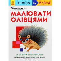 Книга KUMON. Учимося малювати олівцями Ранок (9786170955227)