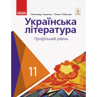 Підручник Українська література. Профільний рівень. Для 11 класу - О.І. Борзенко, О.В. Лобусова Ранок (9786170952271)