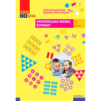 Навчальний посібник Українська мова. Буквар. Для 1 класу ЗЗСО. Частина 2 - І.О. Большакова, М.С. Пристінська Ранок (9786170982612)