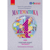 Робочий зошит НУШ Математика. 4 клас. До підручника О. Гісь, І. Філяк. У 2-х частинах. Частина 2 Ранок (9786170971500)