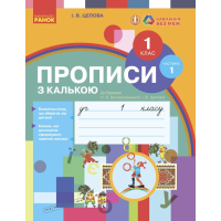 Прописи НУШ. З калькою. 1 клас до букваря Воскресенської, Цепової. Частина 1 - І.В. Цепова Ранок (9786170931016)