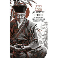 Книга Діяріуш ченця на прозвання Просвітлення Первобутне - Ясусі Іноуе Астролябія (9786176643210)