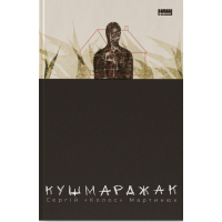 Книга Кушмарджак - Сергій "Колос" Мартинюк Наш Формат (9786178120733)