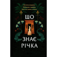 Книга Що знає річка (Таємниці Нілу #1) - Ізабель Ібаньєс Vivat (9786171713376)