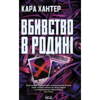 Книга Вбивство в родині - Кара Хантер КСД (9786171518865)