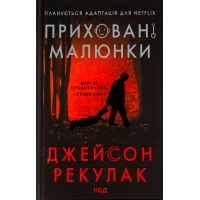 Книга Приховані малюнки - Джейсон Рекулак КСД (9786171298217)