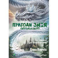 Книга Пригоди Змія Багатоголового. Білі перлини для Білої Королеви - Дара Корній Vivat (9789669422347)