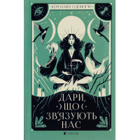 Книга Дари, що зв'язують нас. Книга 2 - Керолайн О'Доног'ю Видавництво Старого Лева (9789664481073)