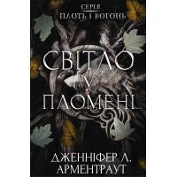 Книга Плоть і вогонь. Книга 2: Світло у пломені - Дженніфер Л. Арментраут BookChef (9786175482438)