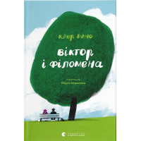 Книга Віктор і Філомена - Клер Рено Видавництво Старого Лева (9789664483848)