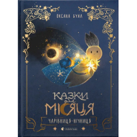 Книга Казки для Місяця. Чарівниця-нічниця - Оксана Була Видавництво Старого Лева (9789664483916)