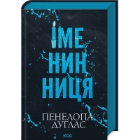 Книга Іменинниця - Пенелопа Дуглас КСД (9786171514300)