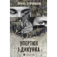 Книга Упертюх і Дикунка - Ярина Сенчишин Видавництво Старого Лева (9789664484807)