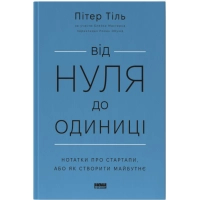 Книга Від нуля до одиниці. Нотатки про стартапи, або як створити майбутнє - Пітер Тіль, Блейк Мастерс Наш Формат (9786178120900)