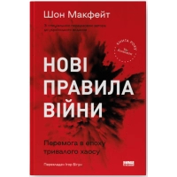 Книга Нові правила війни. Перемога в епоху тривалого хаосу - Шон Макфейт Наш Формат (9786178120986)