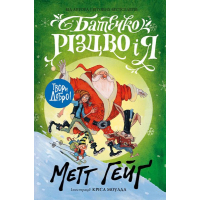 Книга Батечко Різдво і я - Метт Гейґ Жорж (9786177579952)