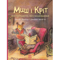 Книга Миш і Кріт зустрічають несподіванки - Джойс Данбар Ранок (9786170994554)