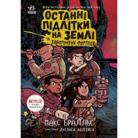 Книга Останні підлітки на Землі та Заборонена фортеця. Книга 8 - Макс Бралльє Ранок (9786170984647)