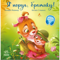 Книга Я поруч, братику! - Геннадій Меламед Ранок (9786170993717)