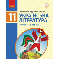 Підручник Українська література. Рівень стандарту. Для 11 класу - О.І. Борзенко, О.В. Лобусова Ранок (9786170952264)