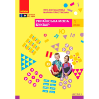 Навчальний посібник Українська мова. Буквар. Для 1 класу ЗЗСО. Частина 3 - І.О. Большакова, М.С. Пристінська Ранок (9786170982629)