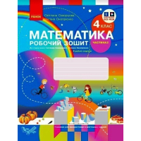 Робочий зошит НУШ Математика. 4 клас. До підручника С. Скворцової, О. Онопрієнко. У 2 частинах. Частина 2 Ранок (9786170973412)