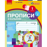 Прописи НУШ. З калькою. 1 клас до букваря Воскресенської, Цепової. Частина 2 - І.В. Цепова Ранок (9786170931023)