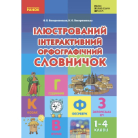 Словник Ілюстрований інтерактивний орфографічний 1-4 класи - Н.О. Воскресенська, К.О. Воскресенська Ранок (9786170977274)