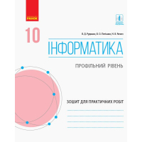 Робочий зошит Інформатика. 10 клас. Профільний рівень. Для практичних робіт Ранок (9786170946805)