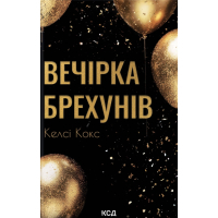 Книга Вечірка брехунів - Келсі Кокс КСД (9786171517912)