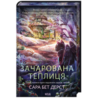 Книга Зачарована теплиця. Книга 2 - Сара Бет Дерст КСД (9786171519343)