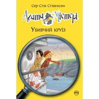 Книга Агата Містері. Убивчий круїз. Книга 10 - Сер Стів Стівенсон Видавництво РМ (9789669173584)