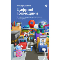 Книга Цифрові громадяни. Як виробити здорові диджитал-навички у ваших дітей - Річард Кулатта Yakaboo Publishing (9786177933310)